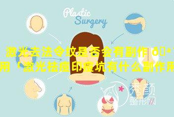 激光去法令纹是否会有副作 🪴 用「激光祛痘印痘坑有什么副作用」